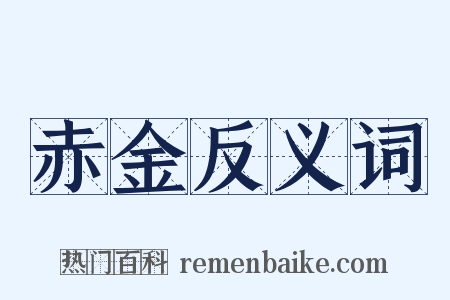 赤金反义词是什么意思的图片